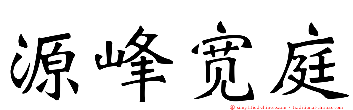 源峰宽庭