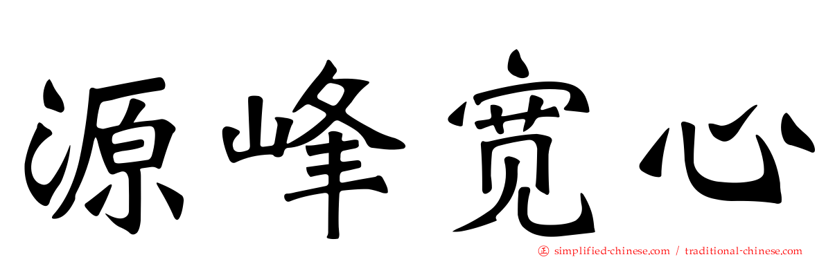 源峰宽心