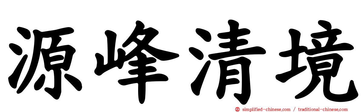 源峰清境