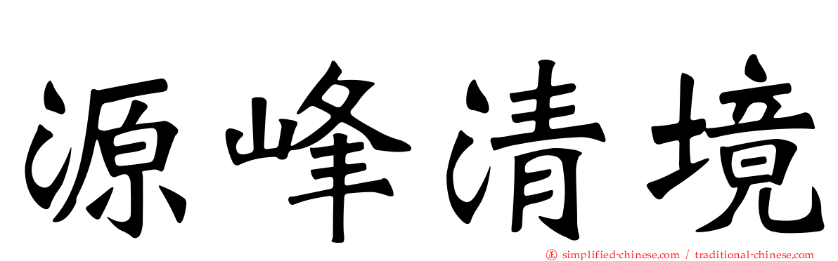 源峰清境