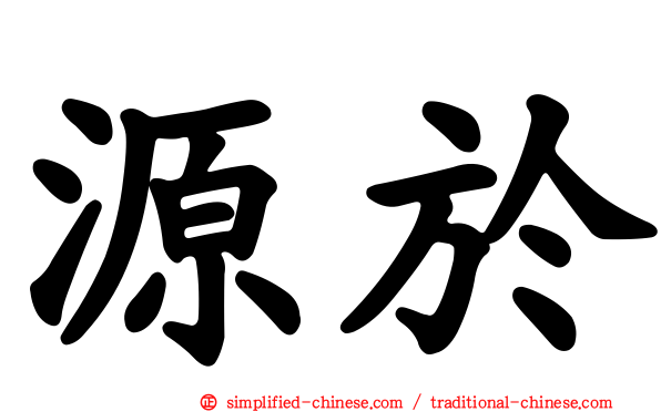 源于