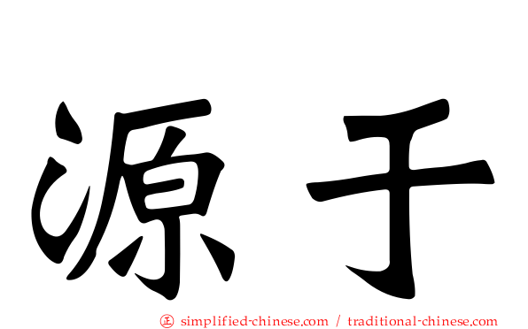 源于