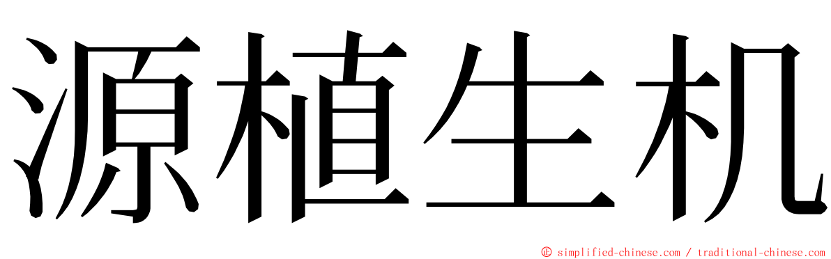 源植生机 ming font