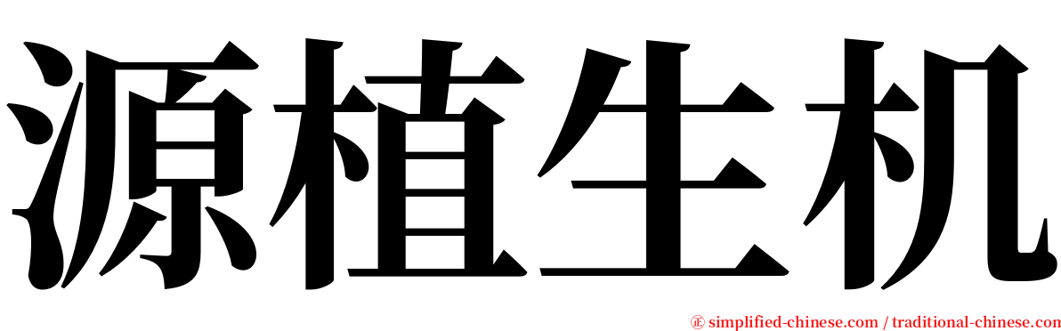 源植生机 serif font