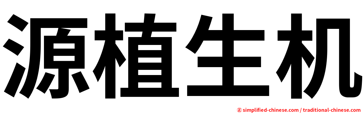 源植生机