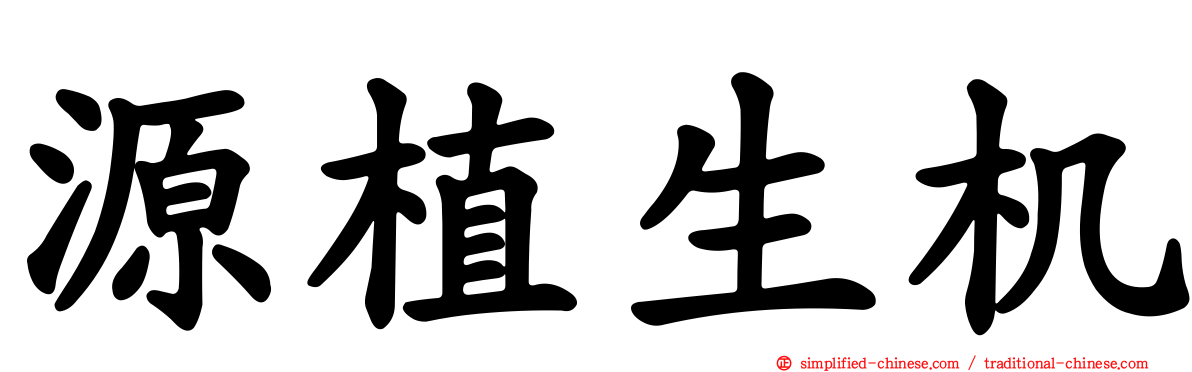 源植生机