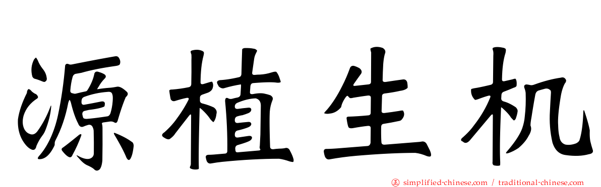 源植生机