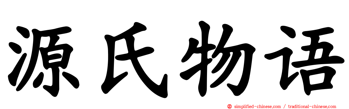 源氏物语