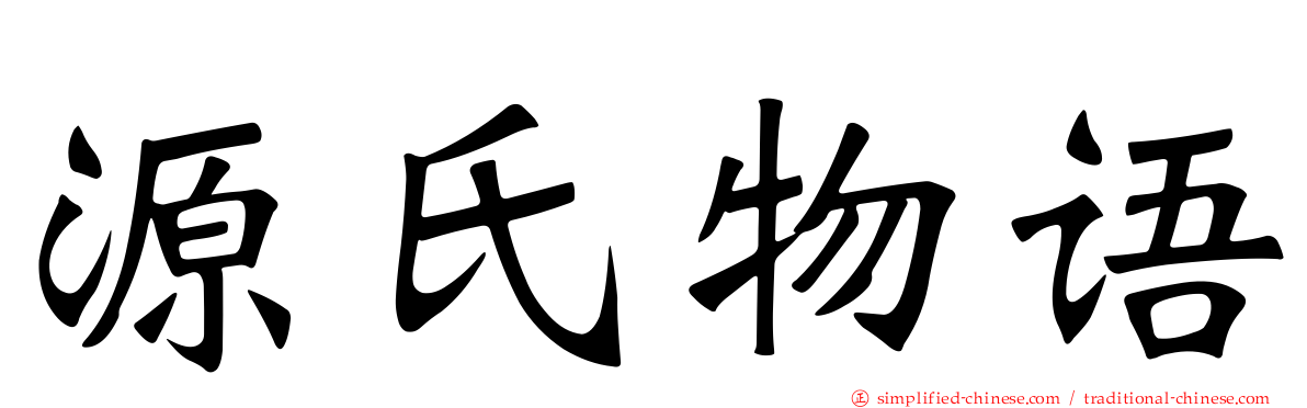 源氏物语