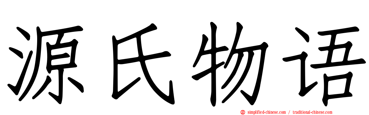 源氏物语