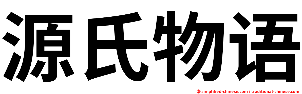 源氏物语