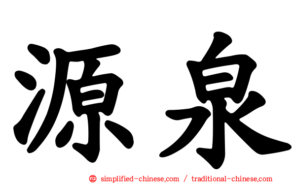 源泉