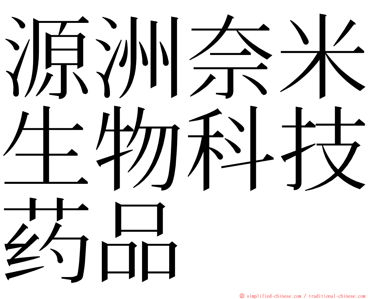 源洲奈米生物科技药品 ming font