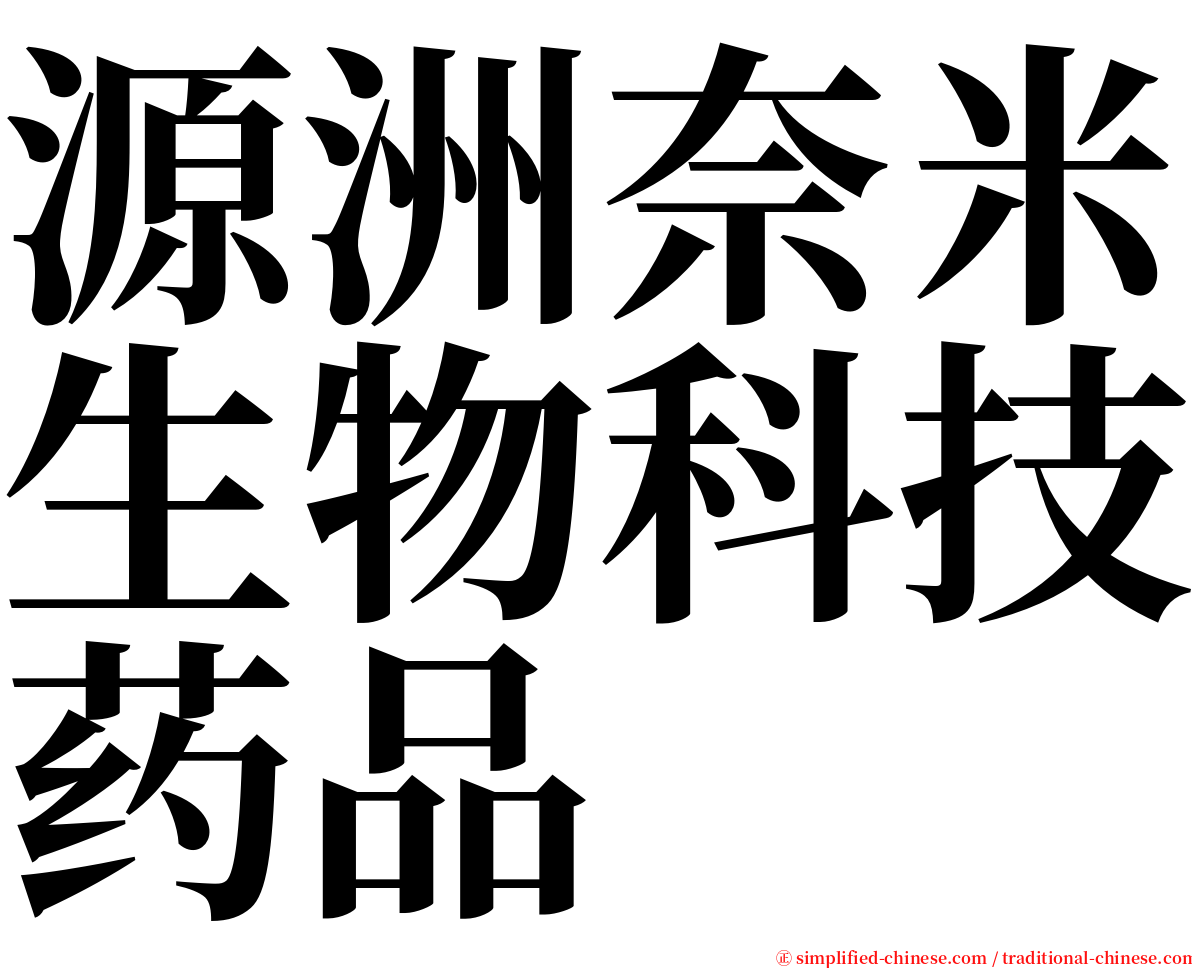 源洲奈米生物科技药品 serif font
