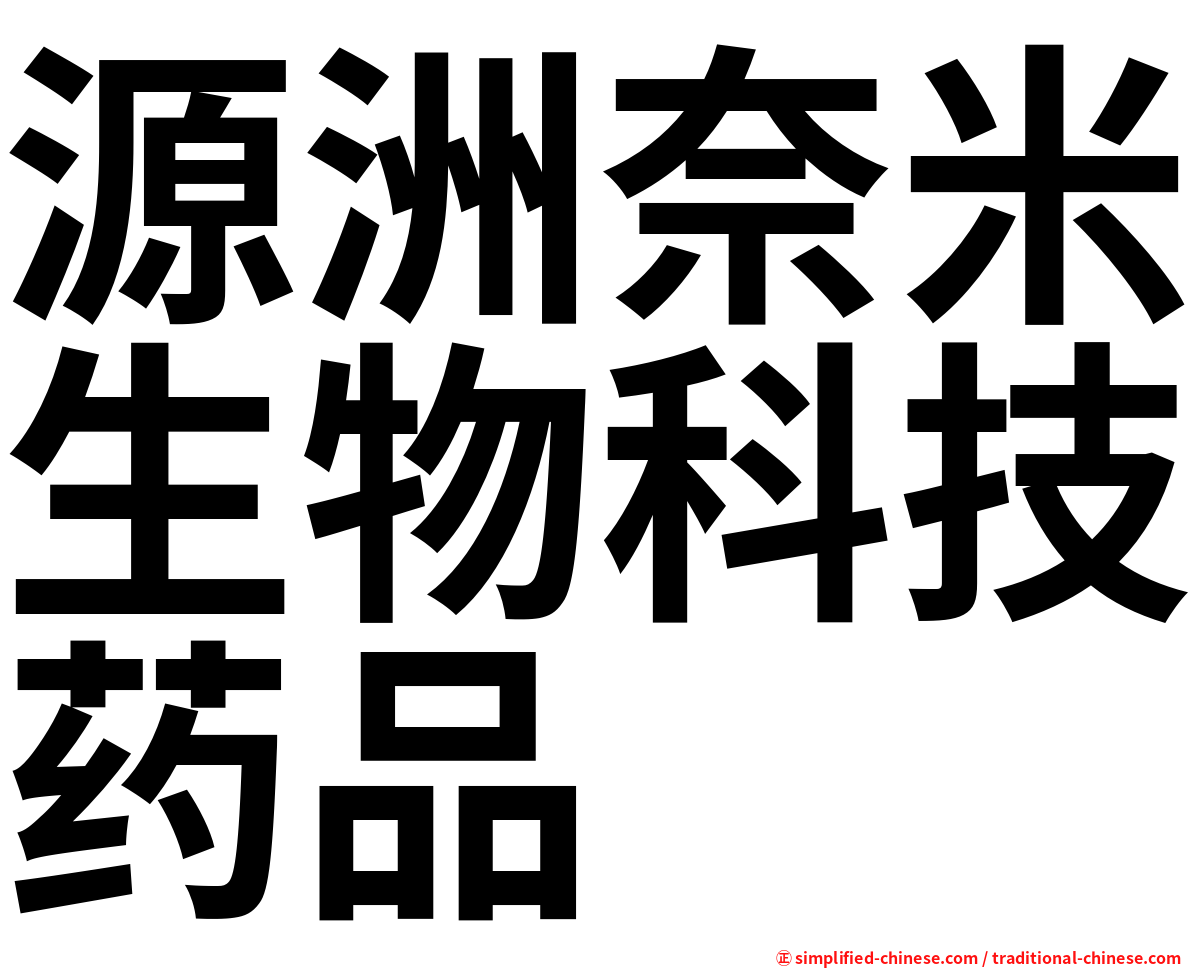 源洲奈米生物科技药品