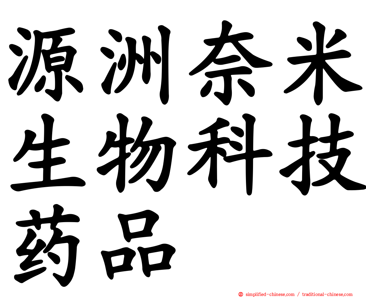 源洲奈米生物科技药品