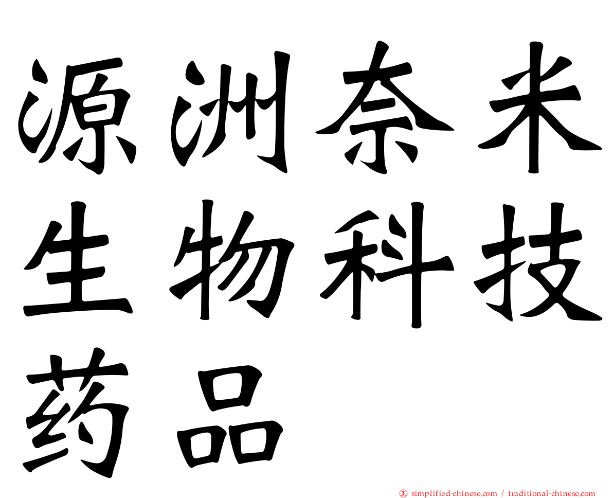 源洲奈米生物科技药品