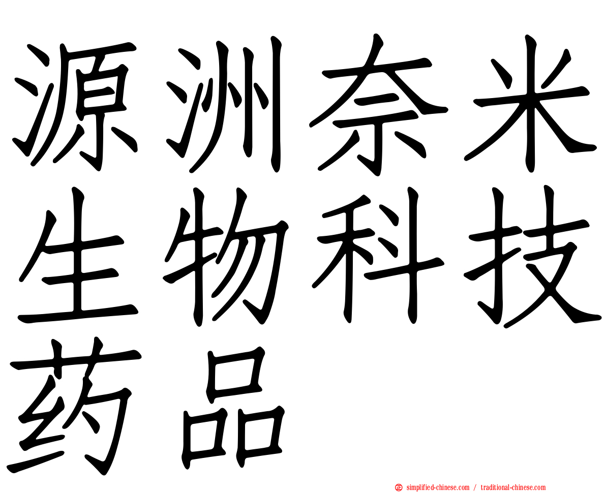 源洲奈米生物科技药品