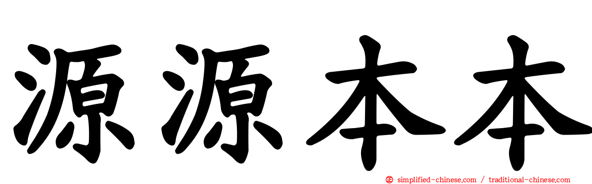 源源本本