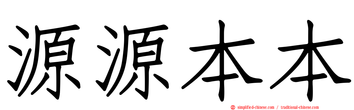 源源本本