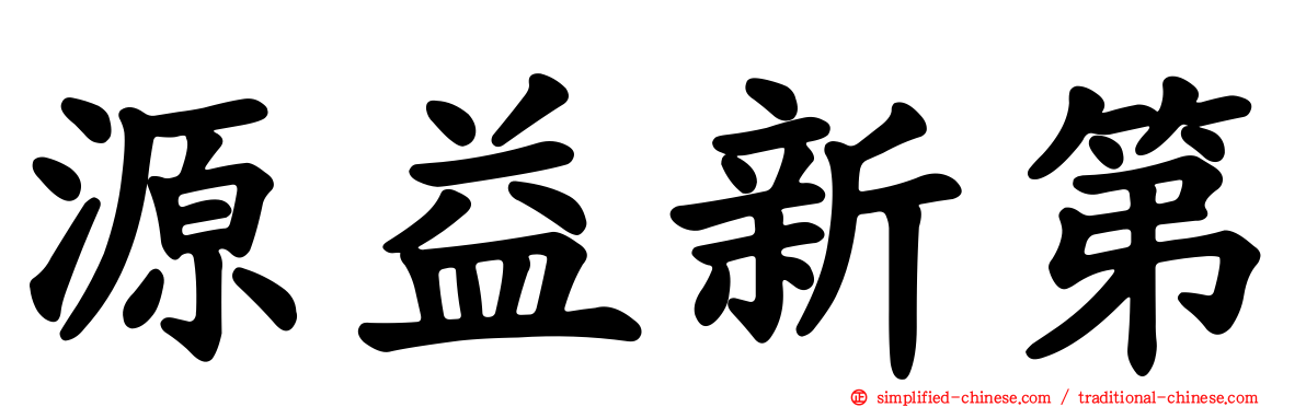 源益新第