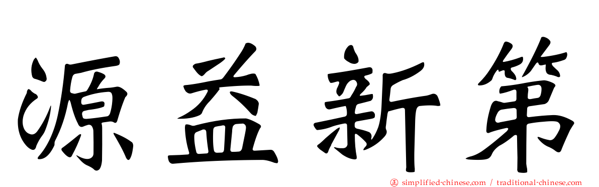 源益新第