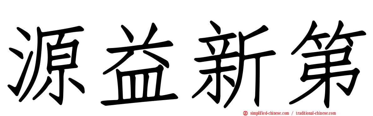 源益新第