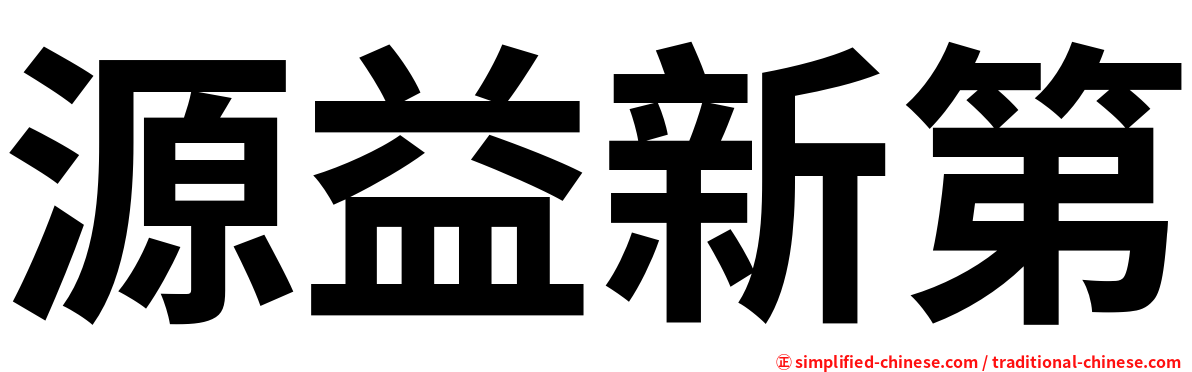 源益新第