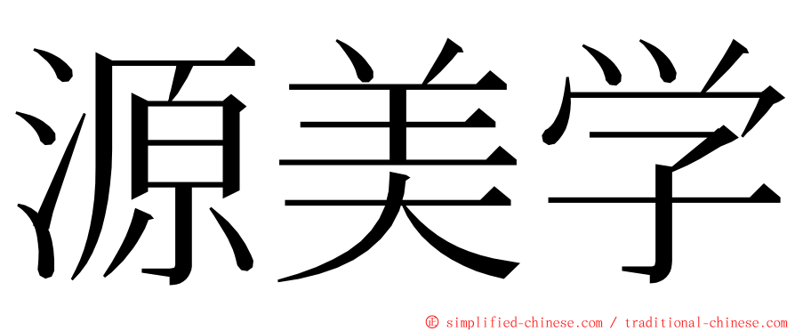 源美学 ming font