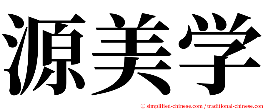 源美学 serif font