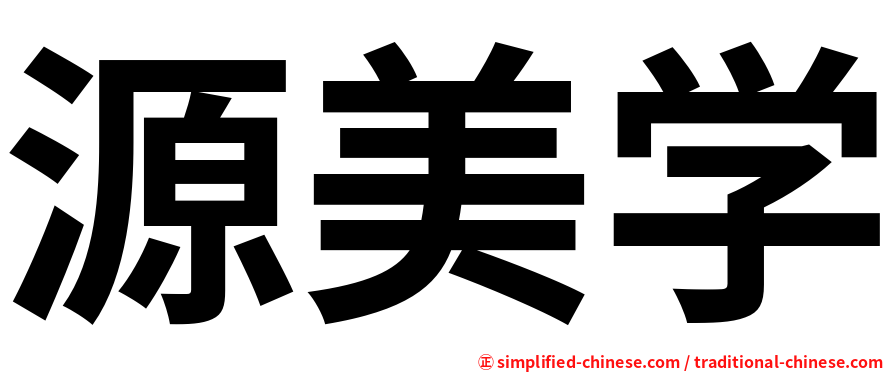 源美学