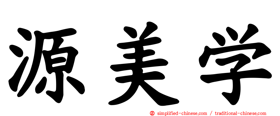 源美学