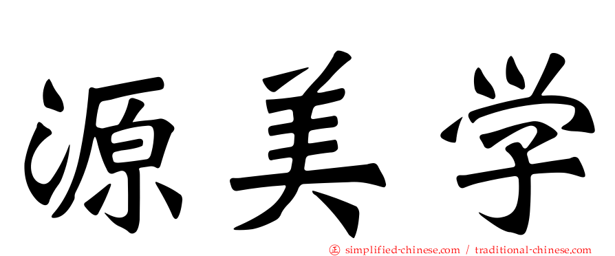 源美学