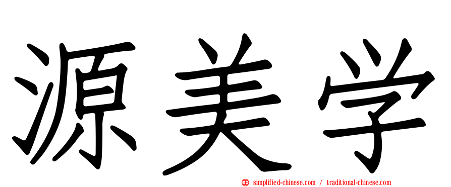源美学