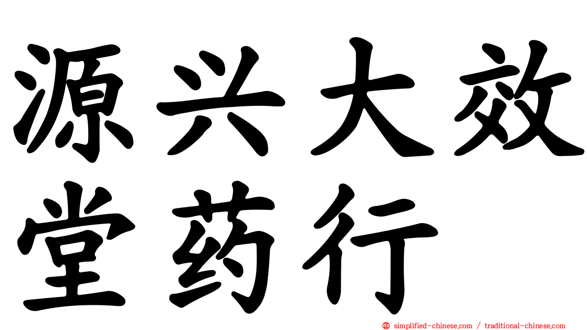 源兴大效堂药行