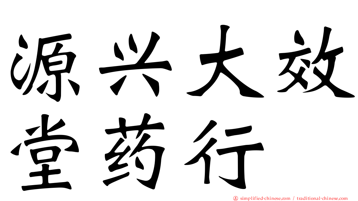 源兴大效堂药行