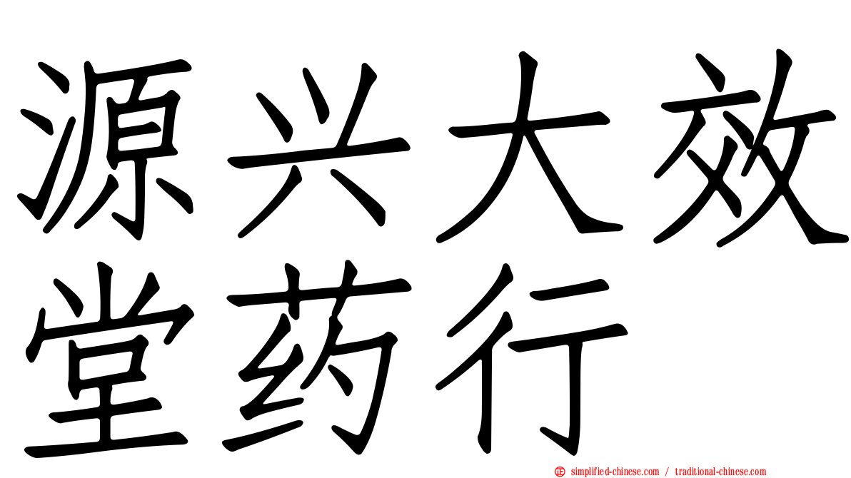 源兴大效堂药行