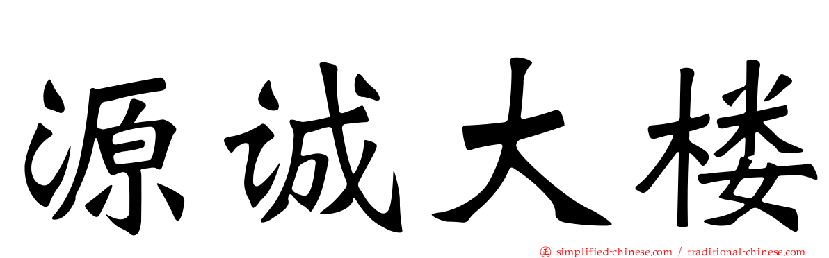 源诚大楼