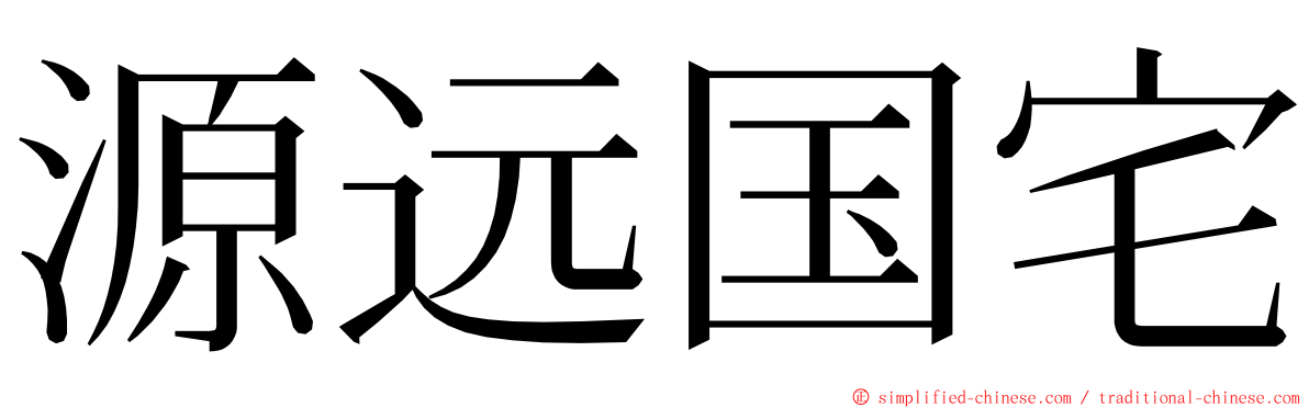 源远国宅 ming font