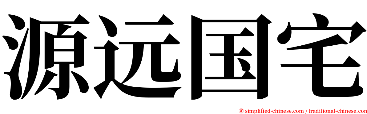 源远国宅 serif font