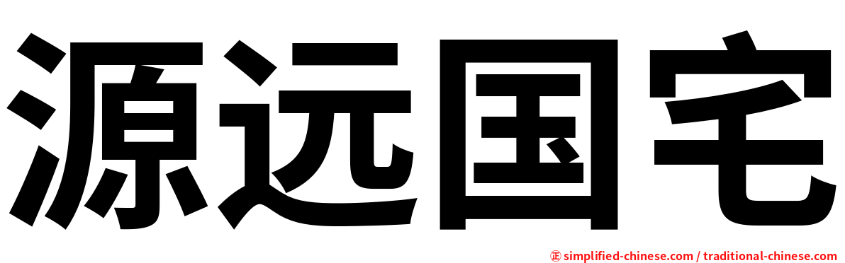 源远国宅