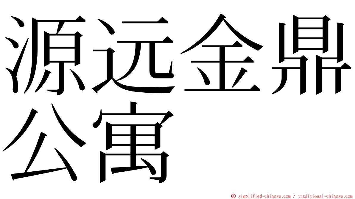 源远金鼎公寓 ming font