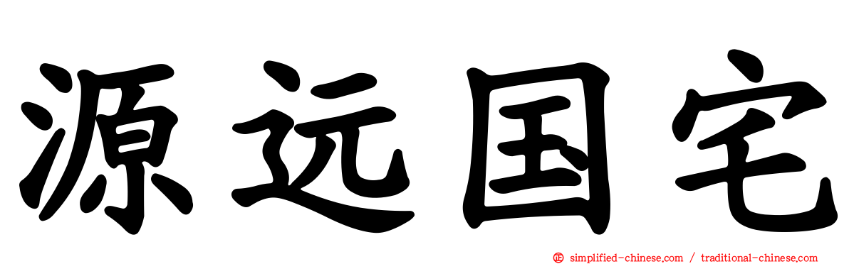 源远国宅