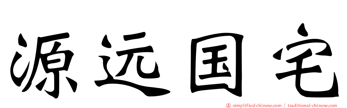 源远国宅