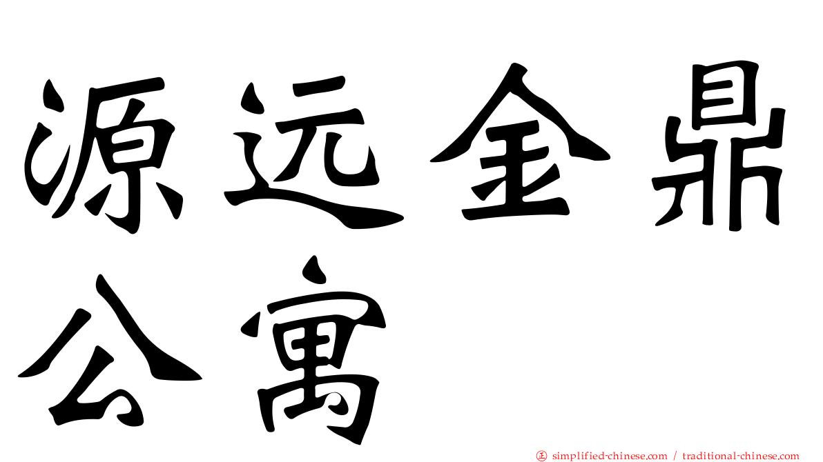 源远金鼎公寓