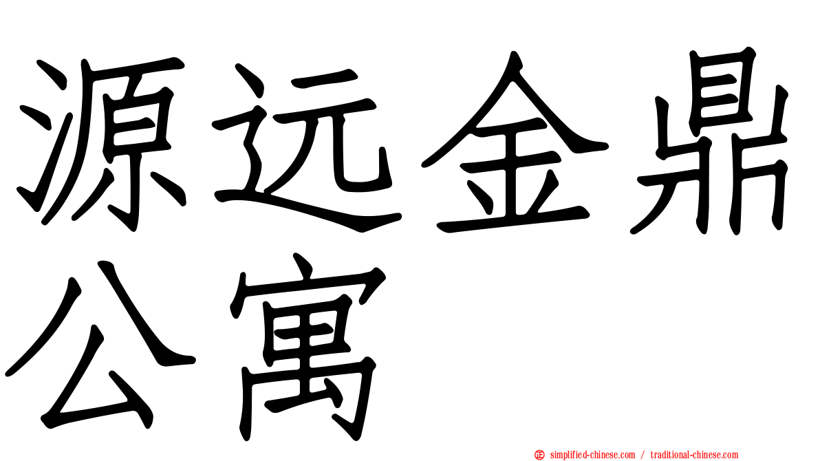 源远金鼎公寓