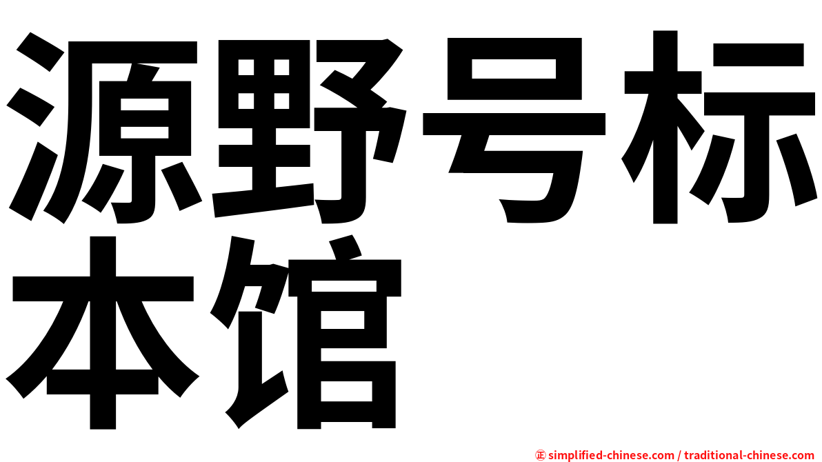 源野号标本馆