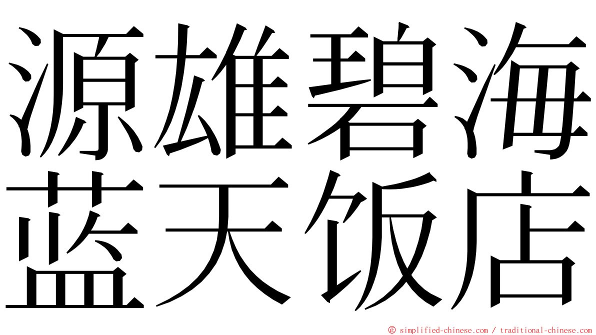 源雄碧海蓝天饭店 ming font