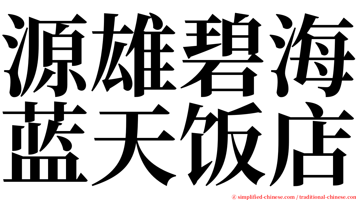 源雄碧海蓝天饭店 serif font
