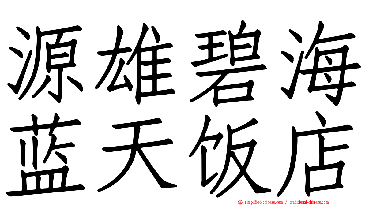 源雄碧海蓝天饭店